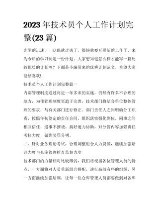 2023年技术员个人工作计划完整(23篇)