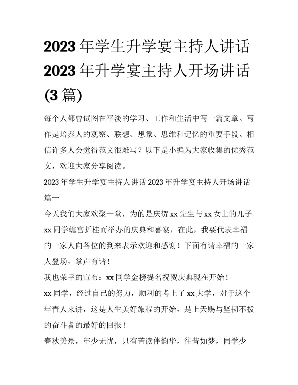 2023年学生升学宴主持人讲话 2023年升学宴主持人开场讲话(3篇)_第1页