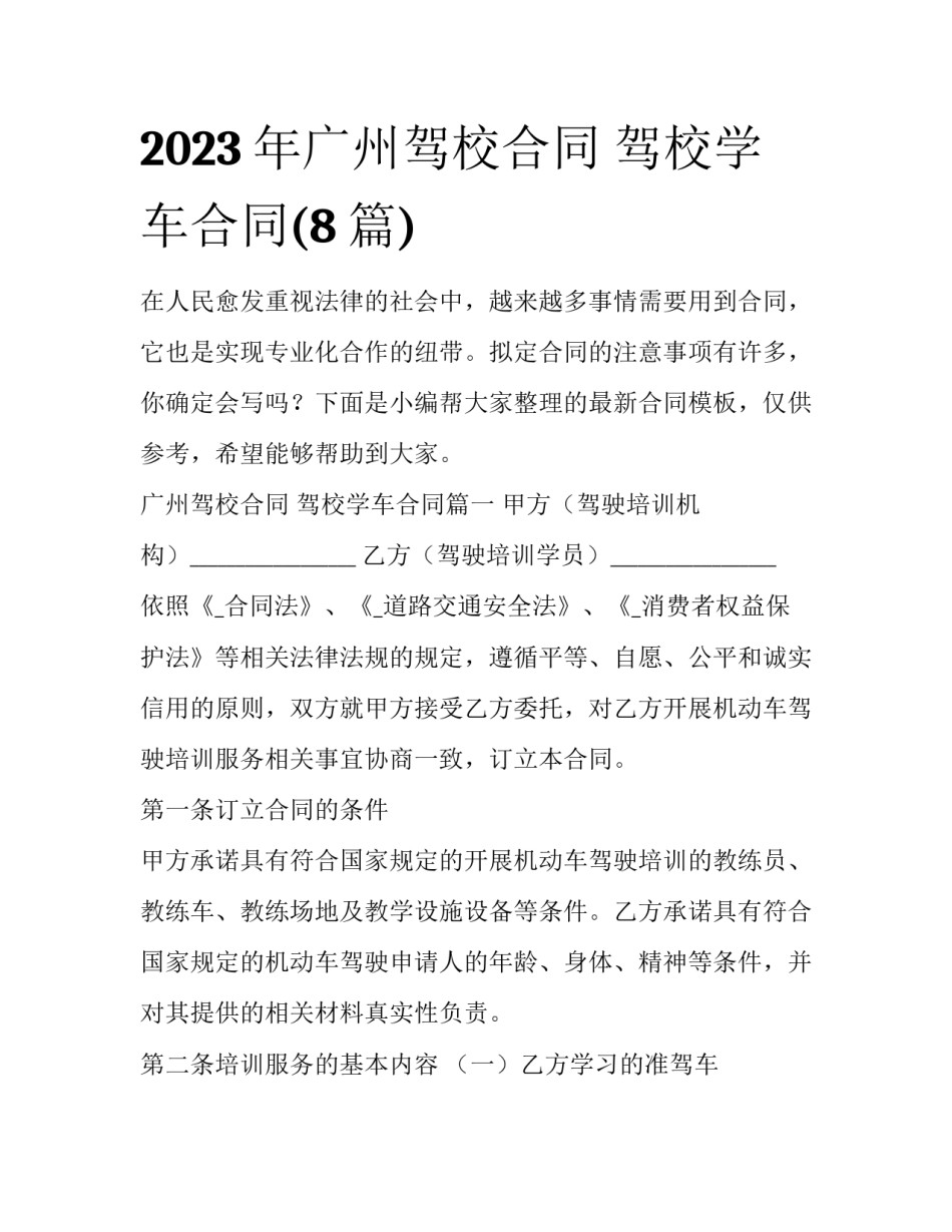 2023年广州驾校合同 驾校学车合同(8篇)_第1页