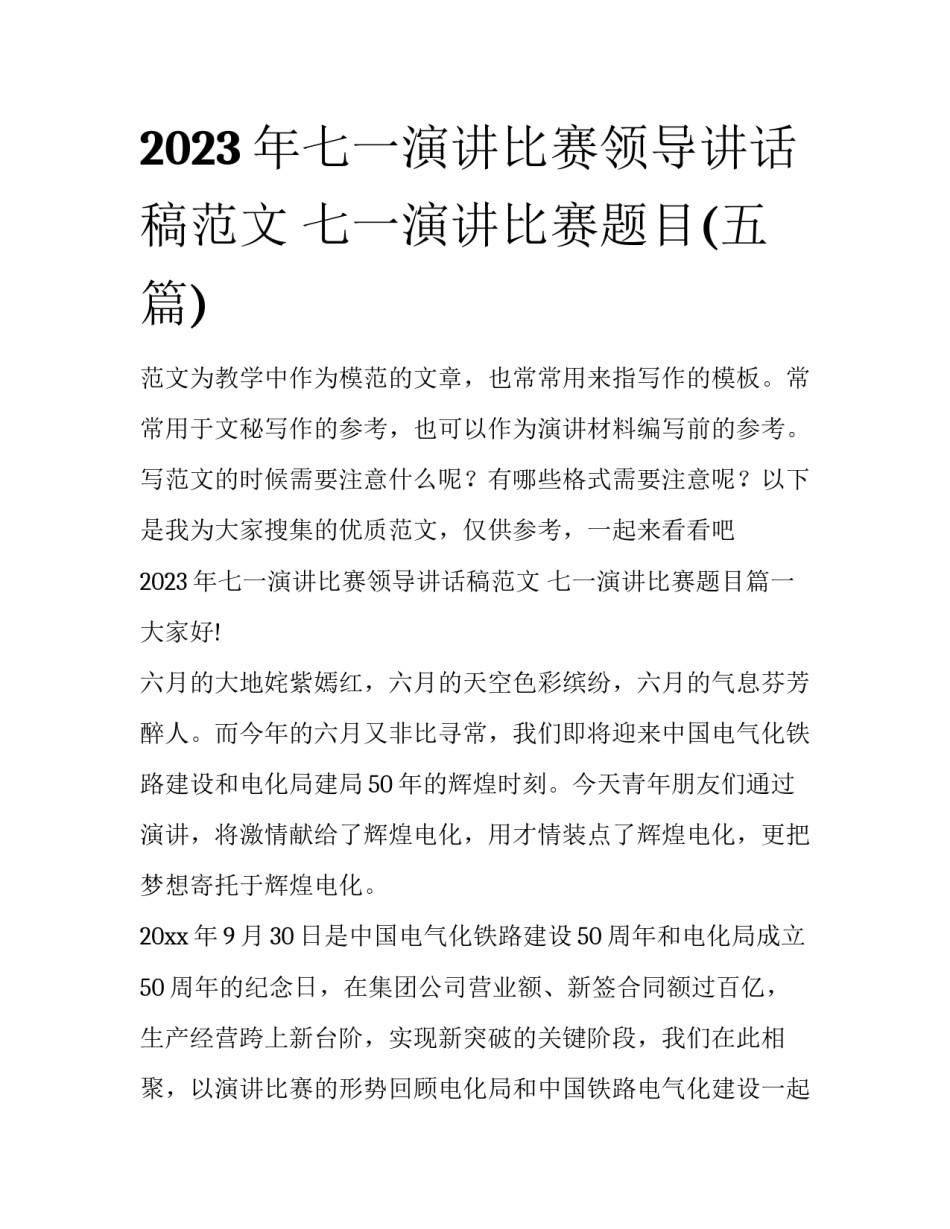 2023年七一演讲比赛领导讲话稿范文 七一演讲比赛题目(五篇)_第1页