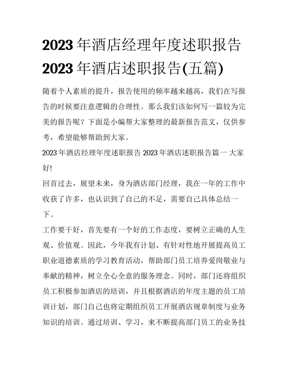 2023年酒店经理年度述职报告 2023年酒店述职报告(五篇)_第1页