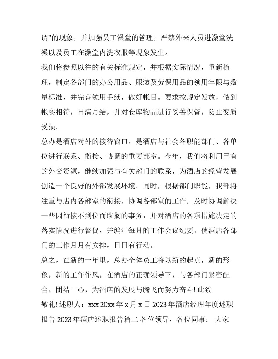 2023年酒店经理年度述职报告 2023年酒店述职报告(五篇)_第3页