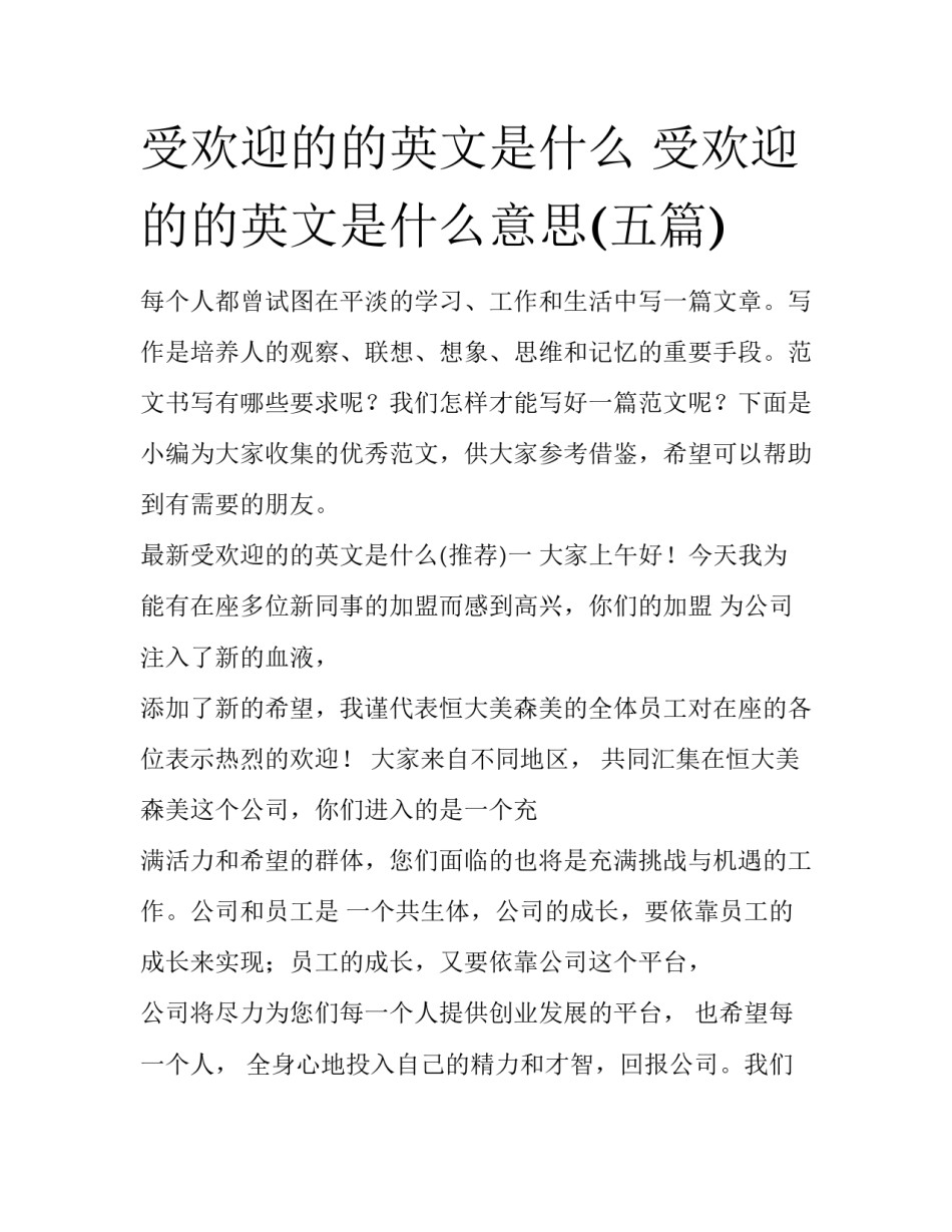受欢迎的的英文是什么 受欢迎的的英文是什么意思(五篇)_第1页