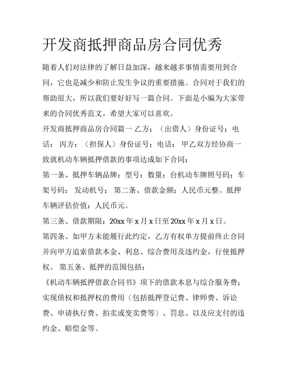 开发商抵押商品房合同优秀_第1页