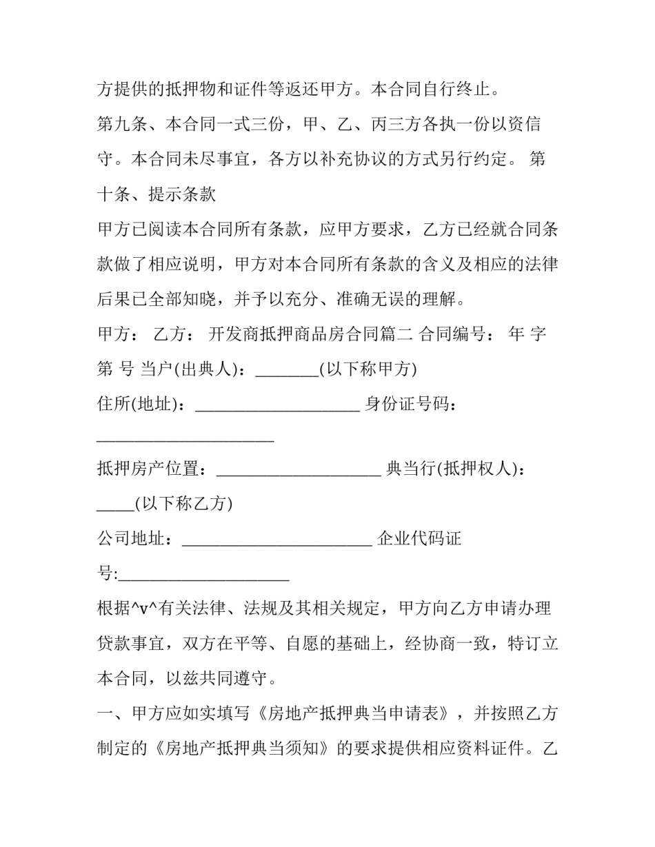 开发商抵押商品房合同优秀_第3页