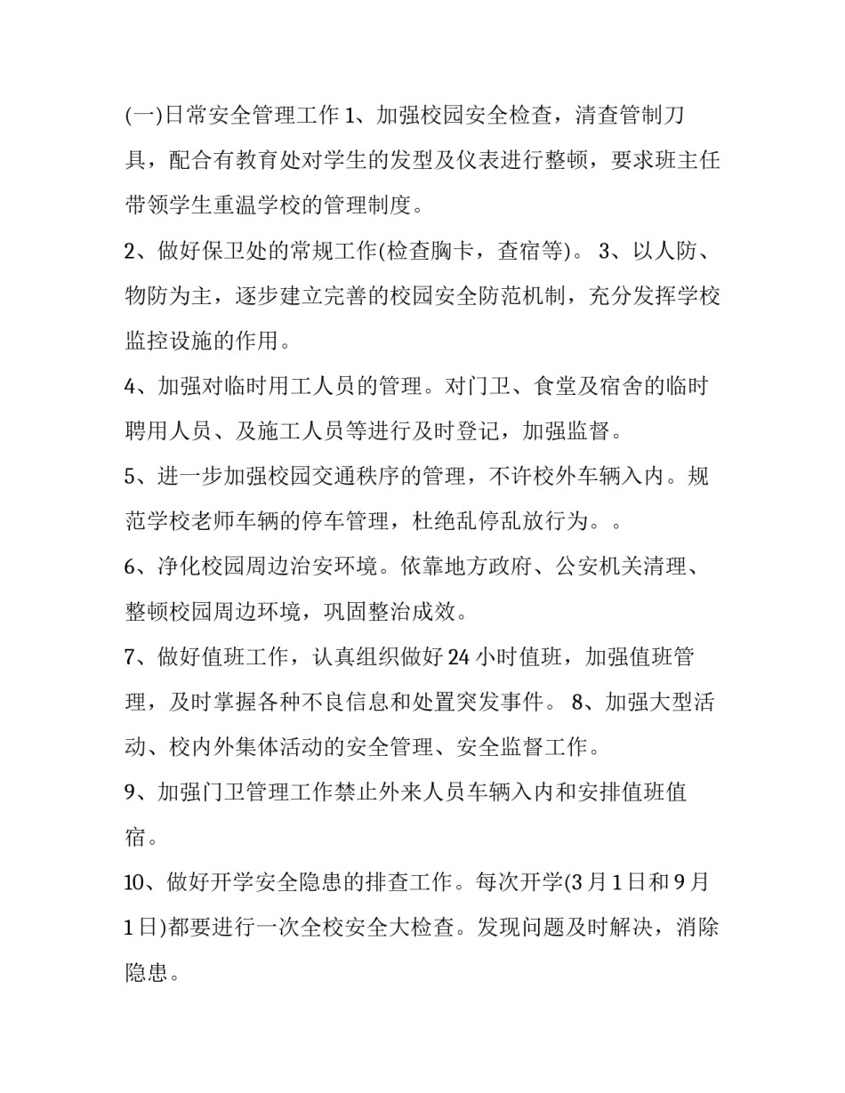 学校保卫科长工作计划(21篇)_第2页