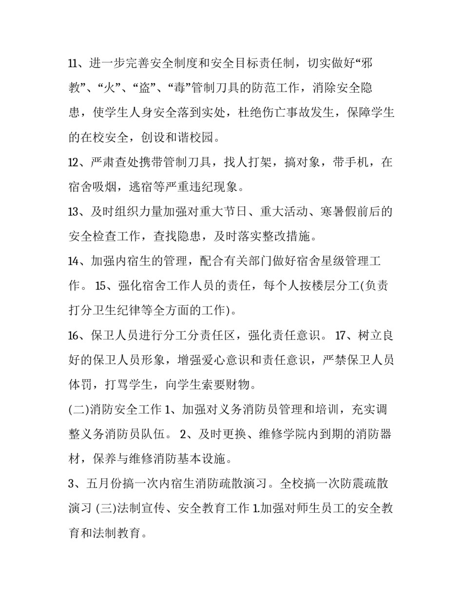 学校保卫科长工作计划(21篇)_第3页