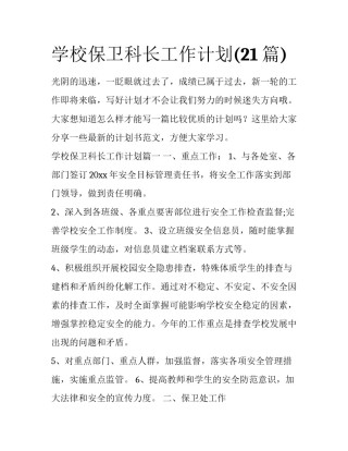 学校保卫科长工作计划(21篇)