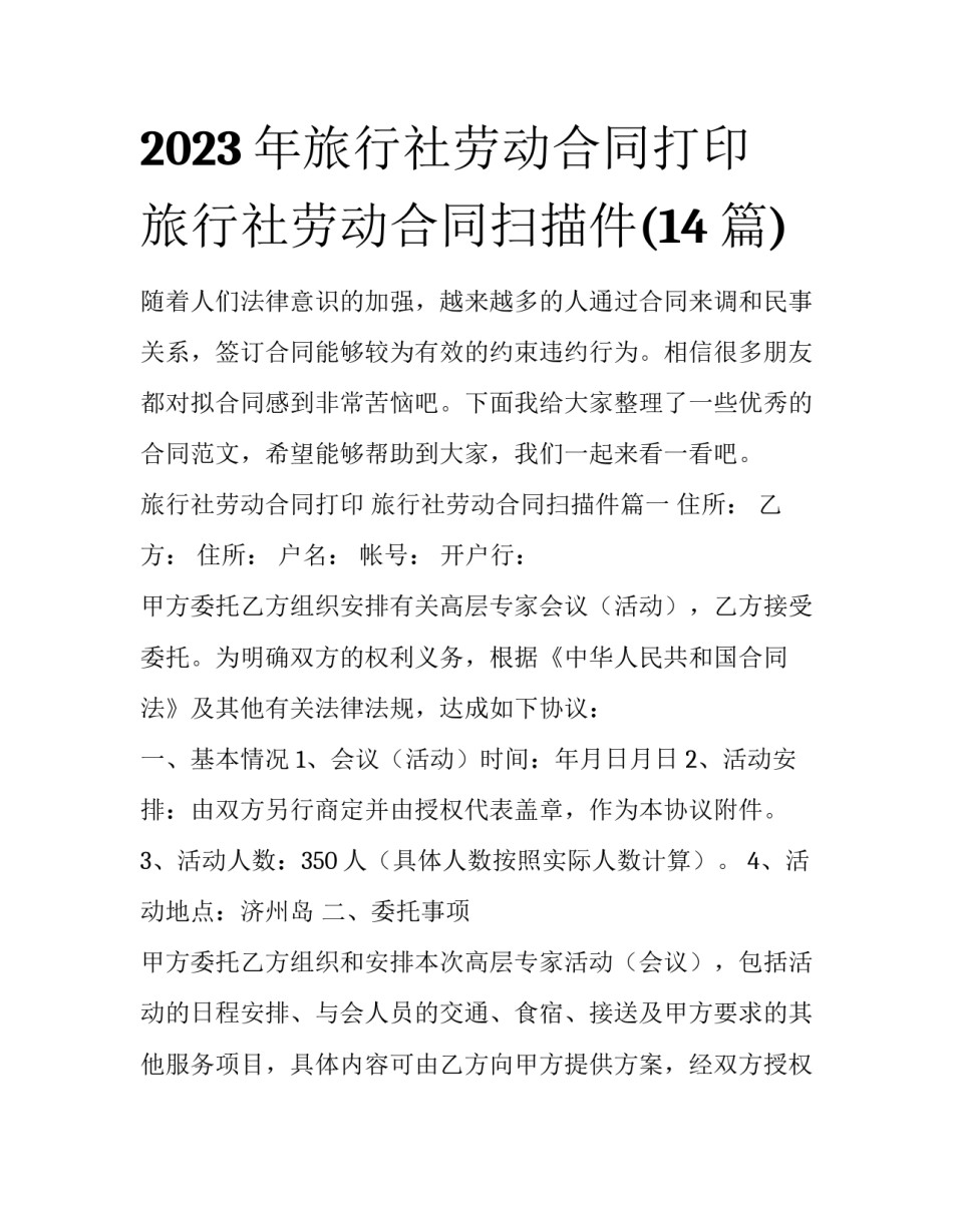 2023年旅行社劳动合同打印 旅行社劳动合同扫描件(14篇)_第1页