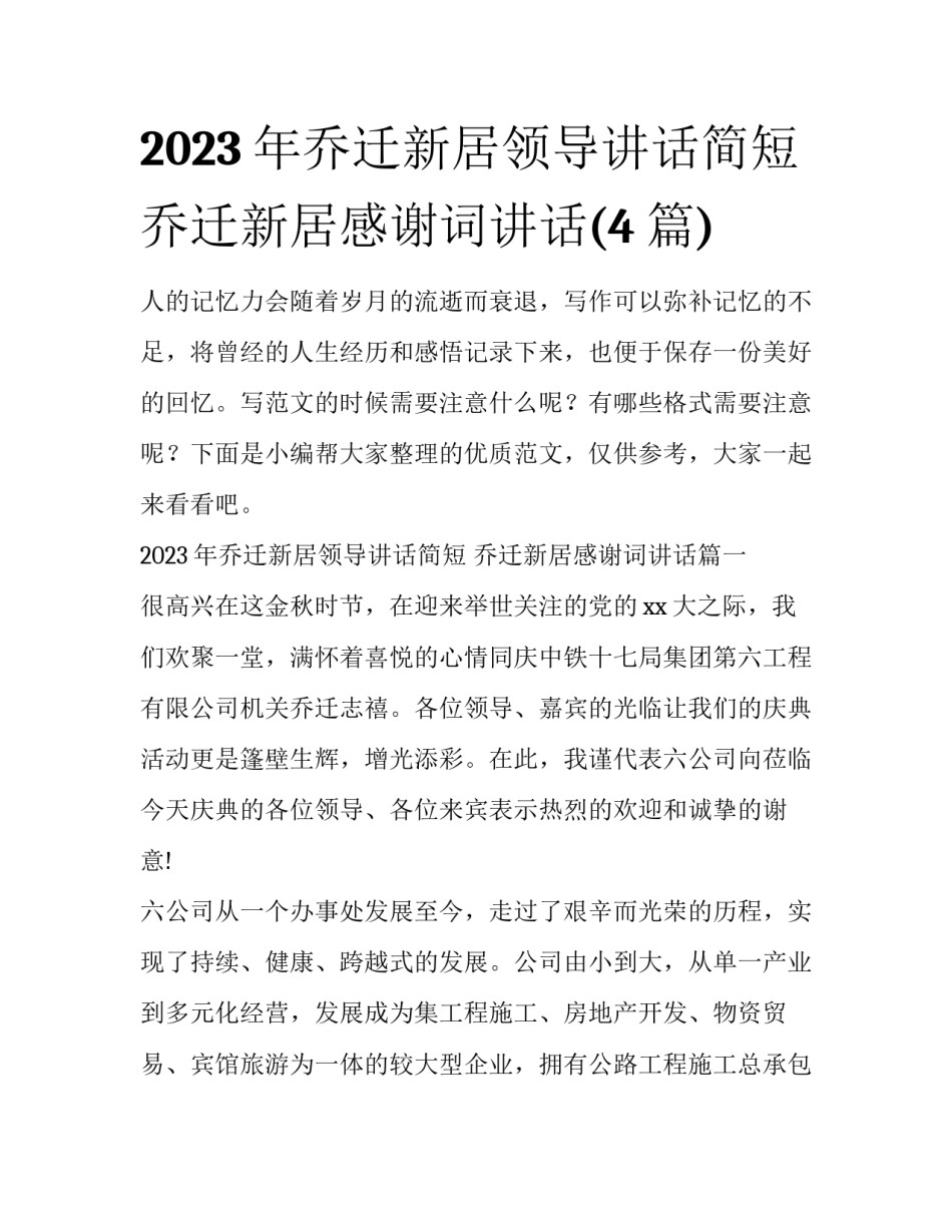 2023年乔迁新居领导讲话简短 乔迁新居感谢词讲话(4篇)_第1页