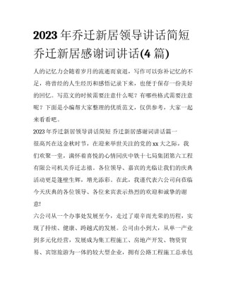 2023年乔迁新居领导讲话简短 乔迁新居感谢词讲话(4篇)