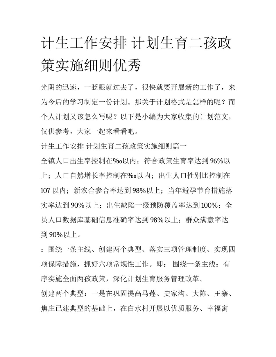 计生工作安排 计划生育二孩政策实施细则优秀_第1页
