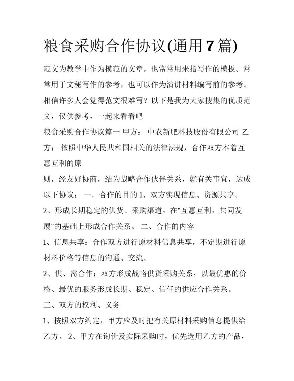 粮食采购合作协议(通用7篇)_第1页