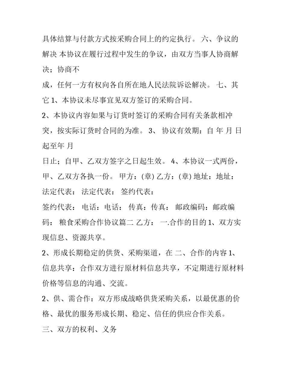 粮食采购合作协议(通用7篇)_第3页