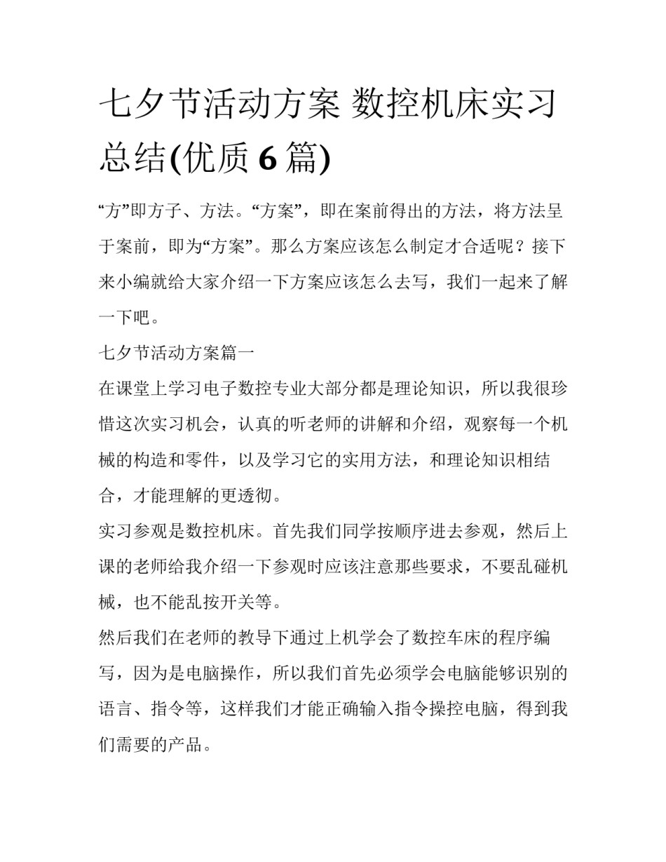 七夕节活动方案 数控机床实习总结(优质6篇)_第1页