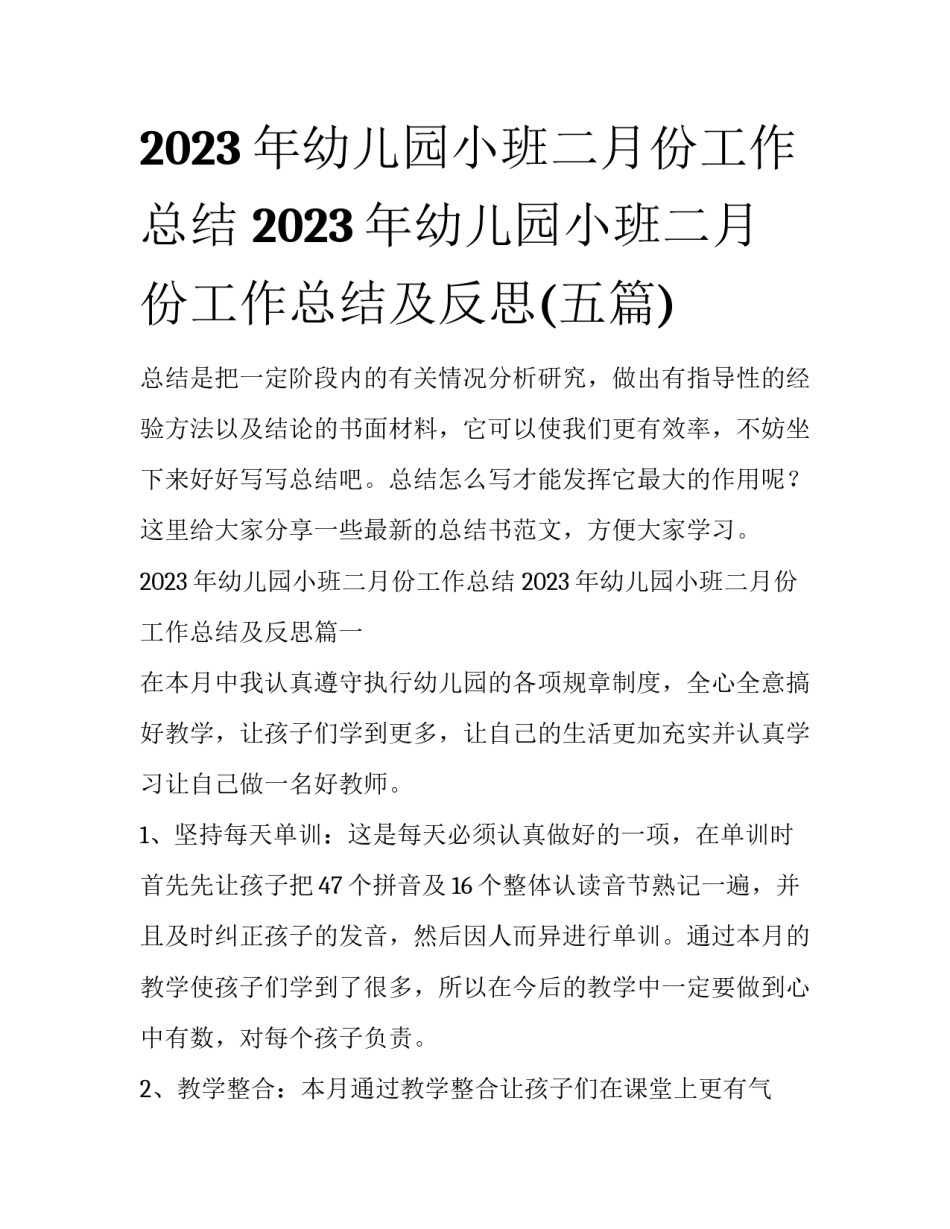 2023年幼儿园小班二月份工作总结 2023年幼儿园小班二月份工作总结及反思(五篇)_第1页