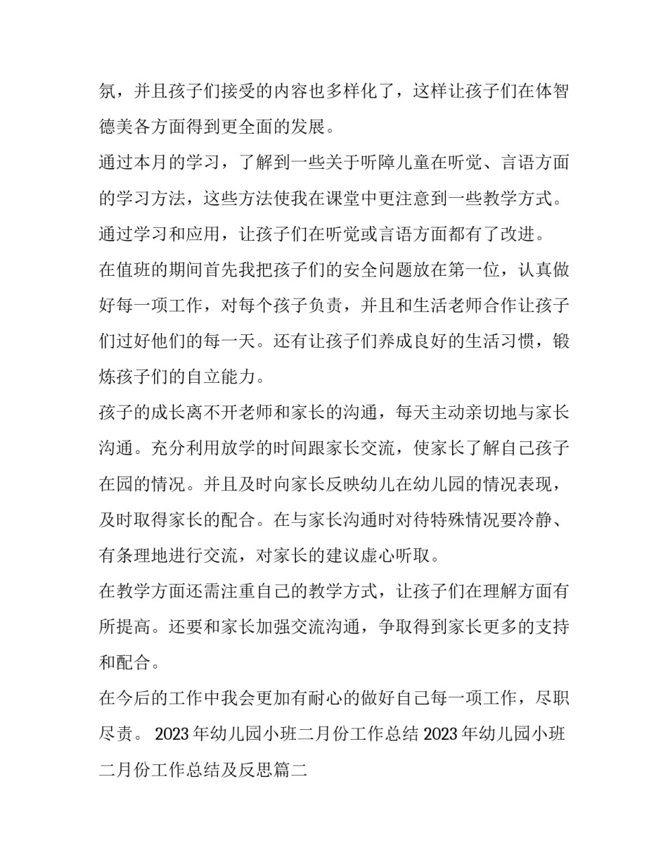 2023年幼儿园小班二月份工作总结 2023年幼儿园小班二月份工作总结及反思(五篇)_第2页