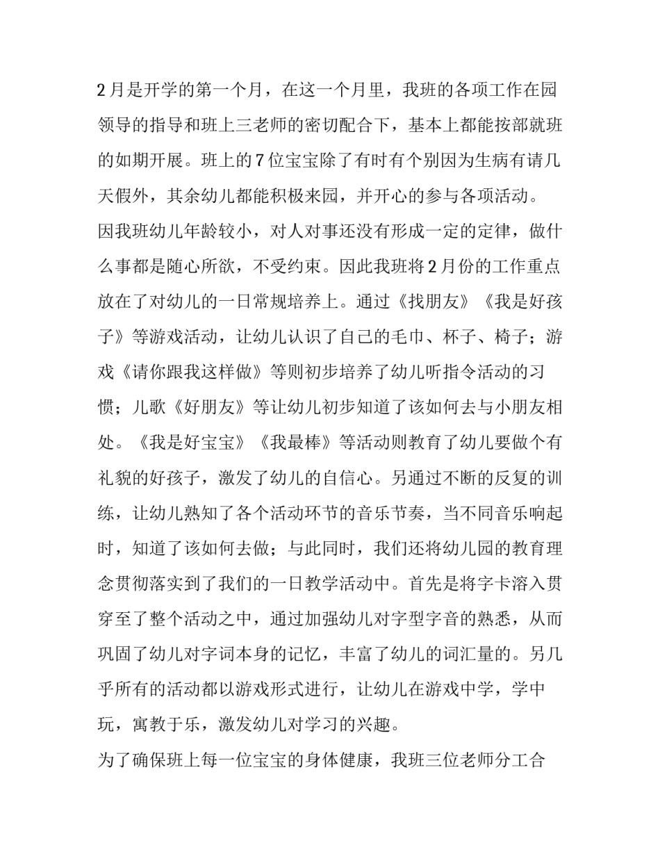 2023年幼儿园小班二月份工作总结 2023年幼儿园小班二月份工作总结及反思(五篇)_第3页