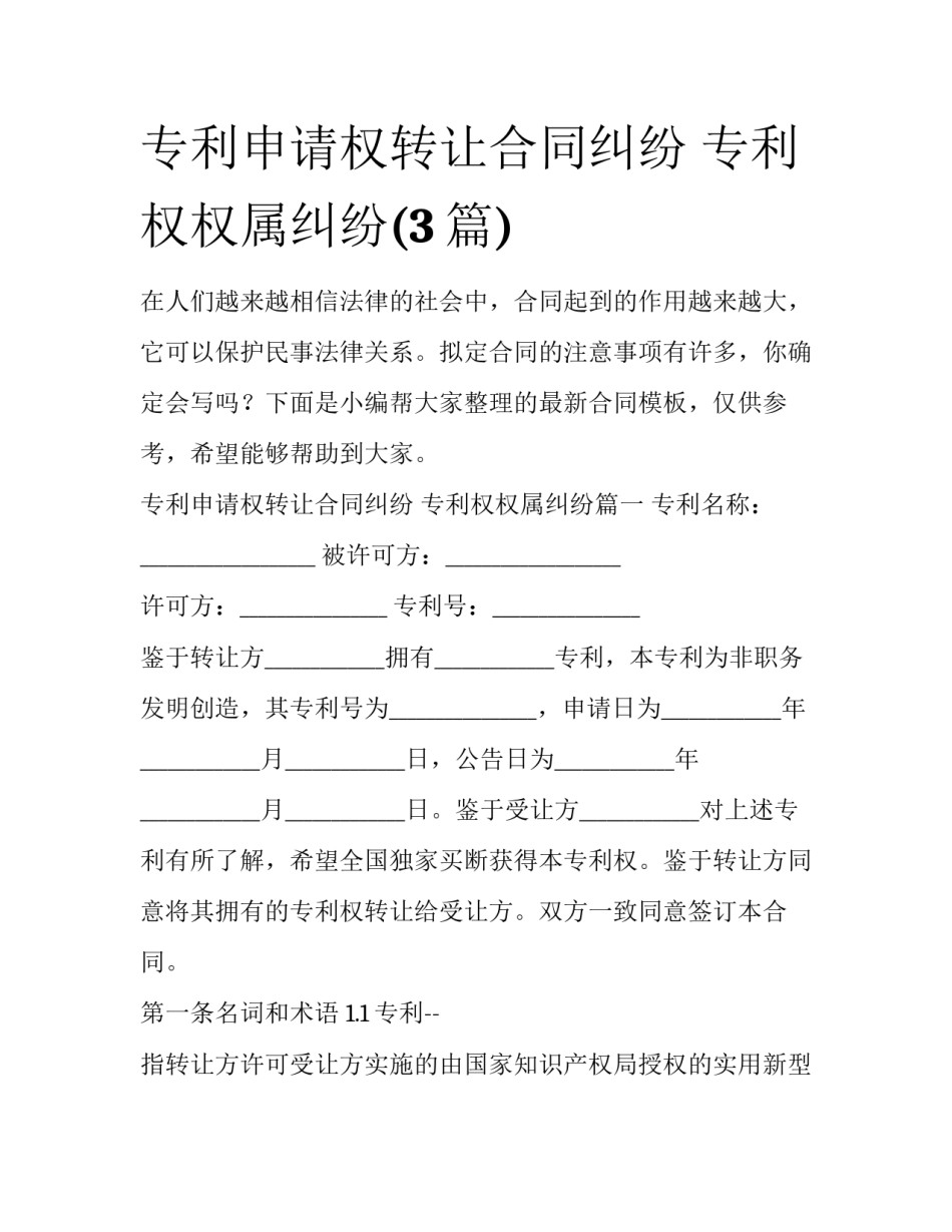 专利申请权转让合同纠纷 专利权权属纠纷(3篇)_第1页