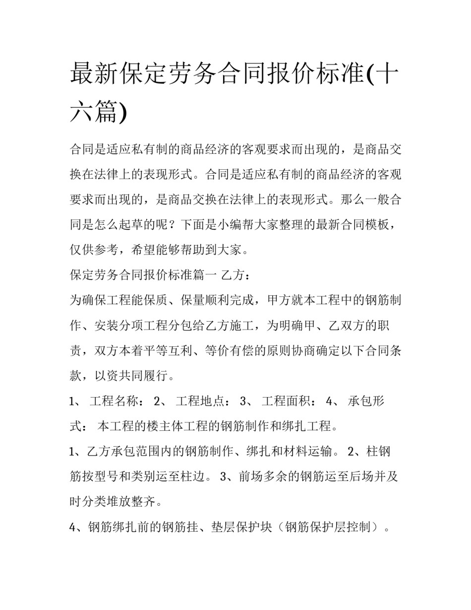 最新保定劳务合同报价标准(十六篇)_第1页