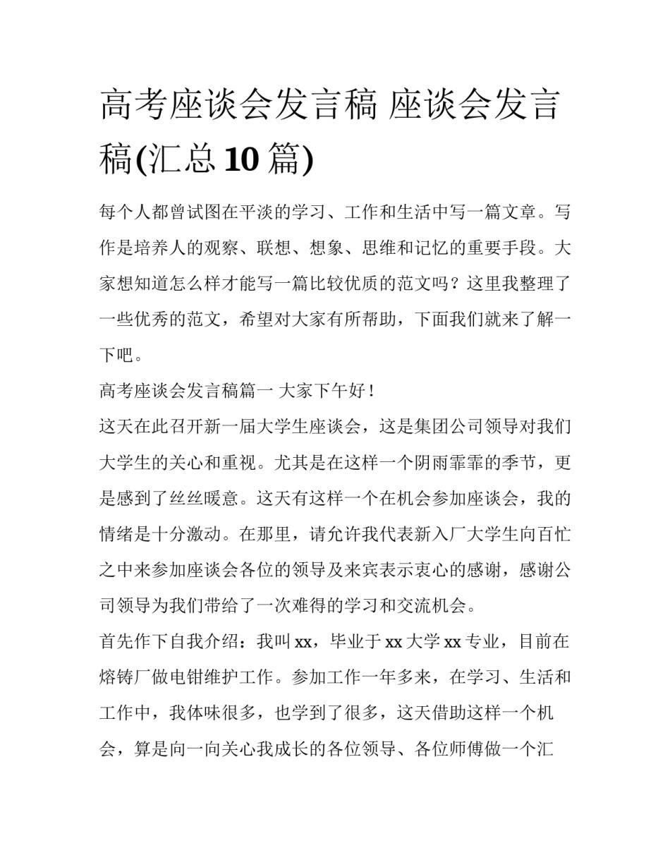 高考座谈会发言稿 座谈会发言稿(汇总10篇)_第1页