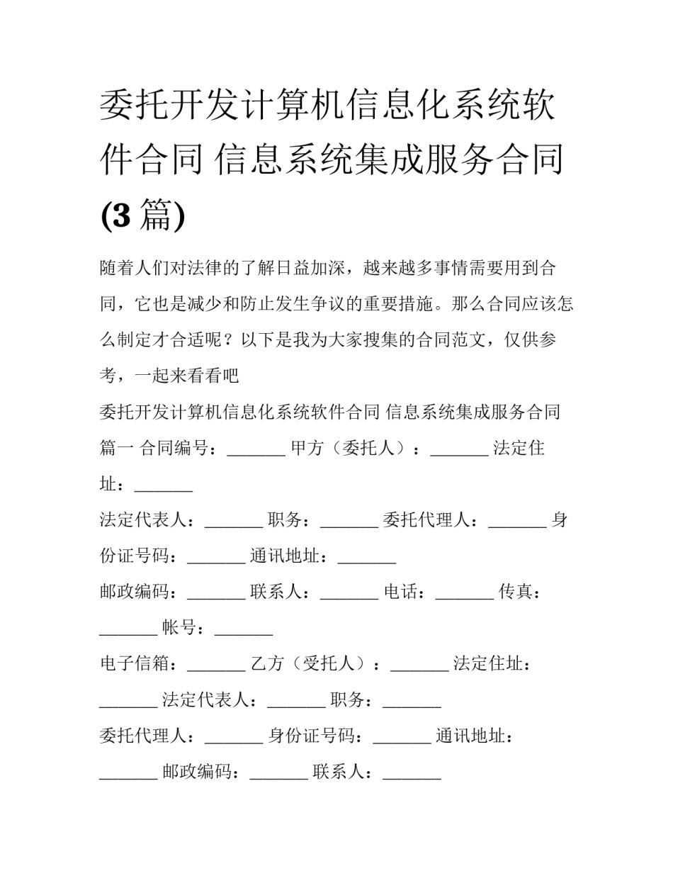 委托开发计算机信息化系统软件合同 信息系统集成服务合同(3篇)_第1页