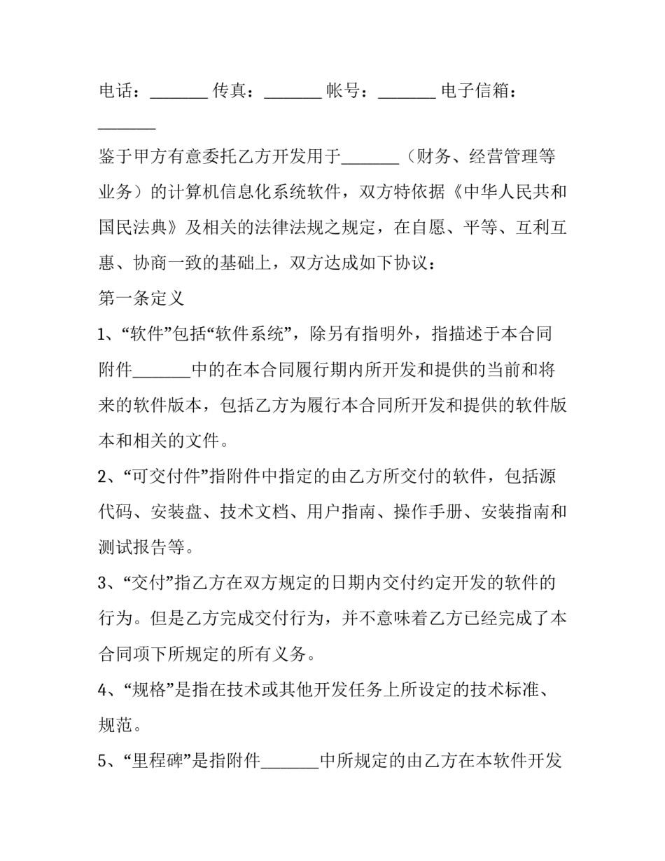 委托开发计算机信息化系统软件合同 信息系统集成服务合同(3篇)_第2页