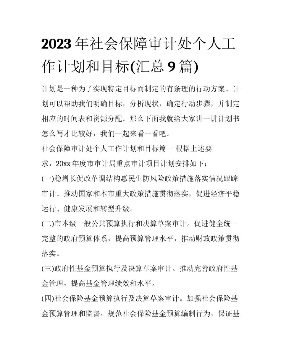 2023年社会保障审计处个人工作计划和目标(汇总9篇)_第1页