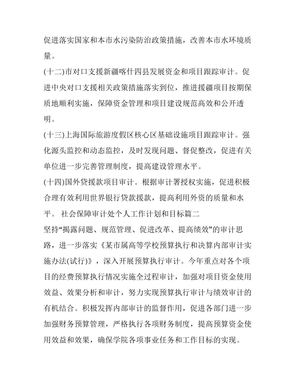 2023年社会保障审计处个人工作计划和目标(汇总9篇)_第3页