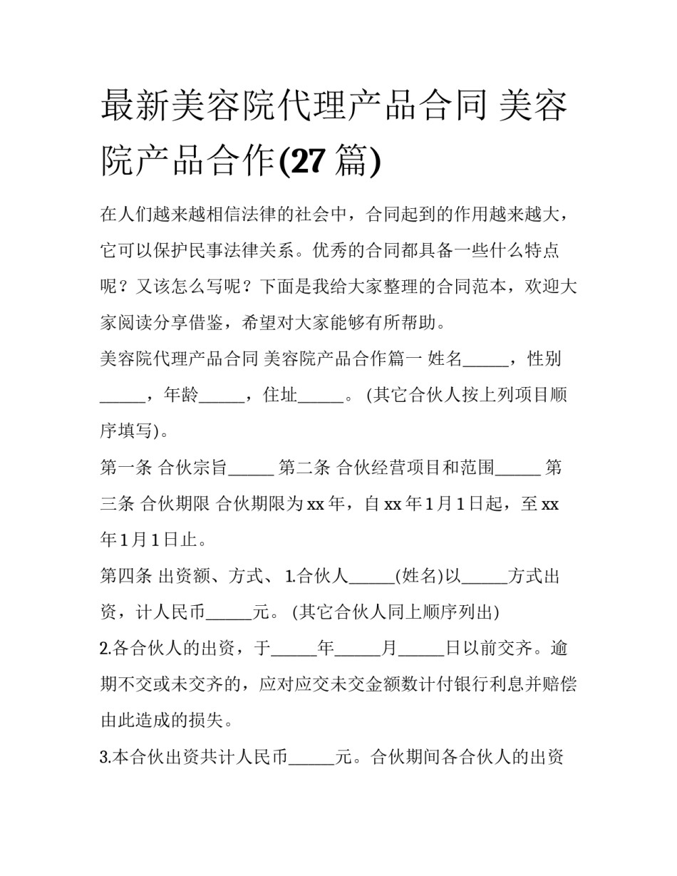 最新美容院代理产品合同 美容院产品合作(27篇)_第1页
