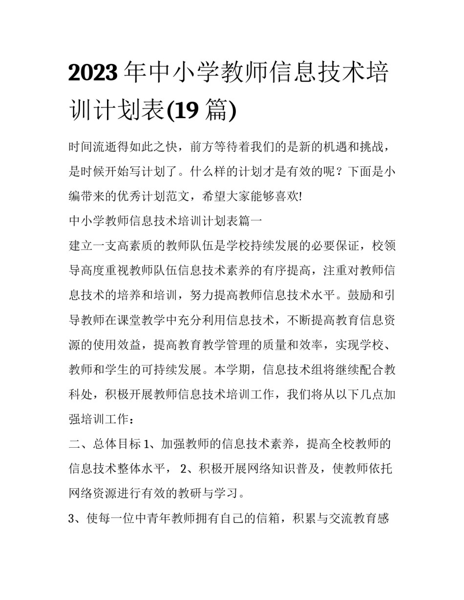 2023年中小学教师信息技术培训计划表(19篇)_第1页