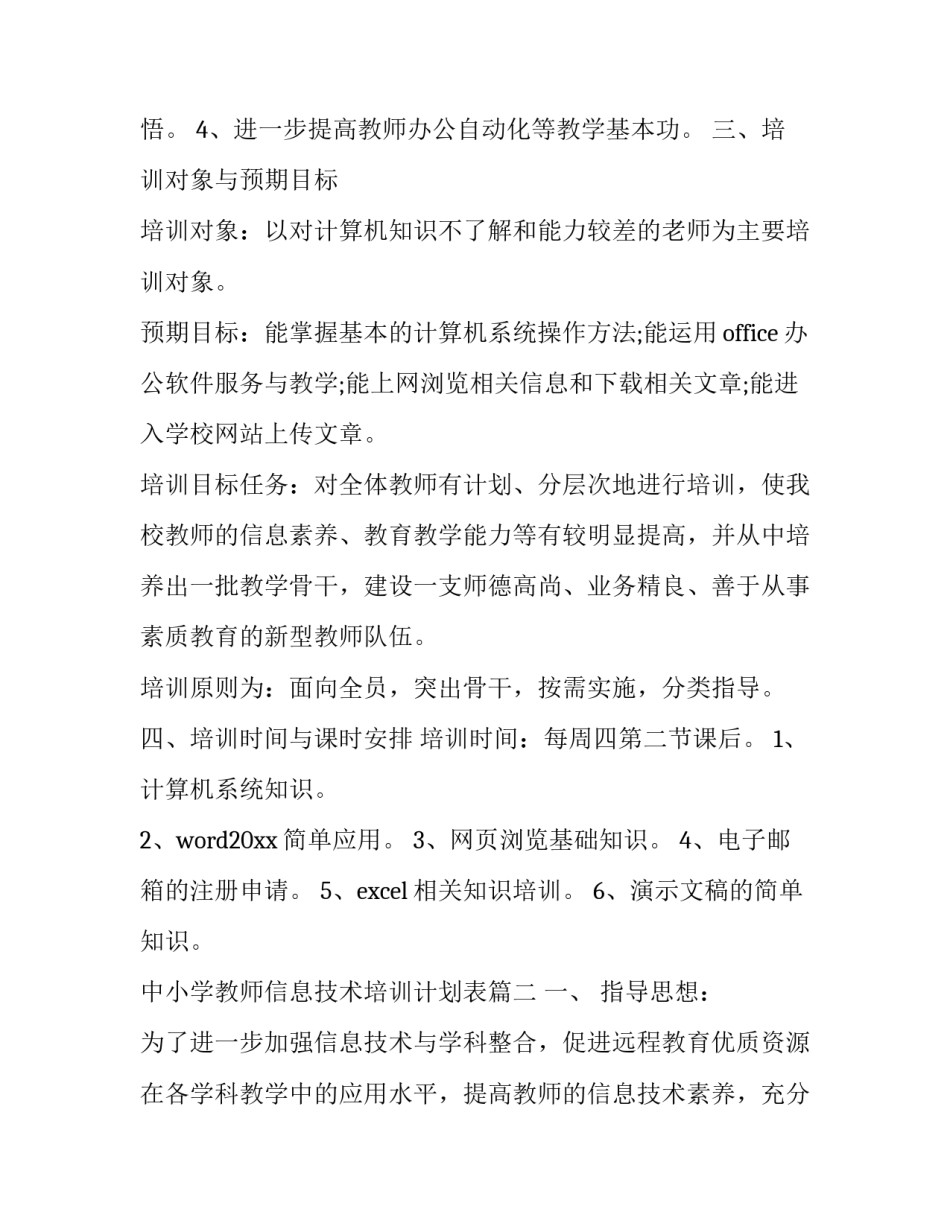 2023年中小学教师信息技术培训计划表(19篇)_第2页