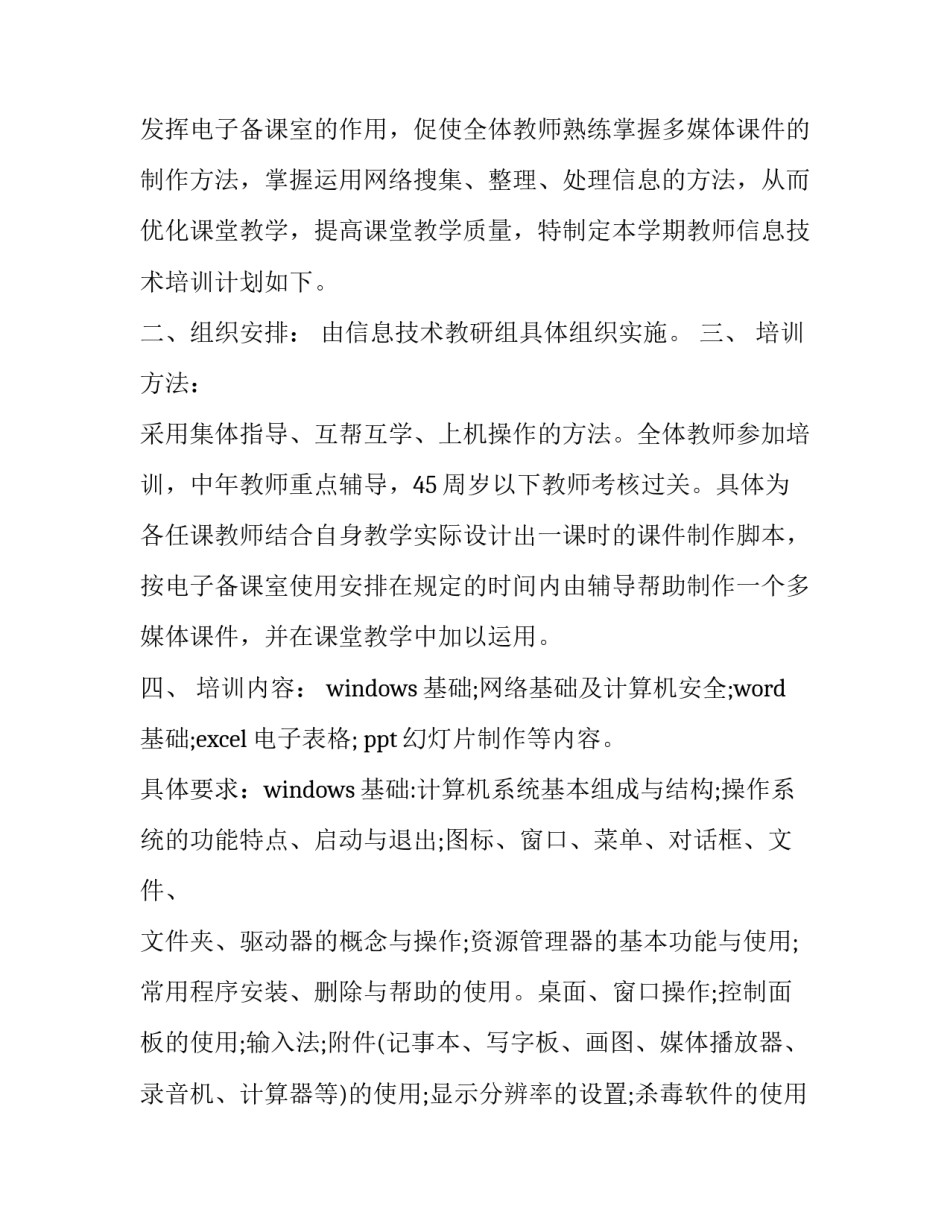 2023年中小学教师信息技术培训计划表(19篇)_第3页