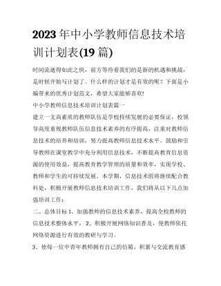 2023年中小学教师信息技术培训计划表(19篇)