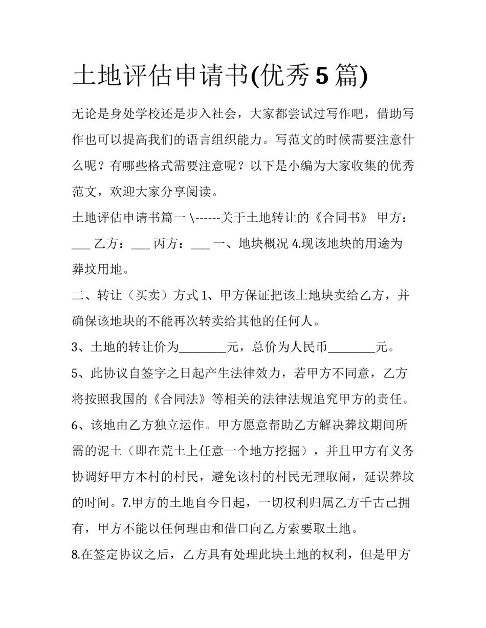 土地评估申请书(优秀5篇)_第1页