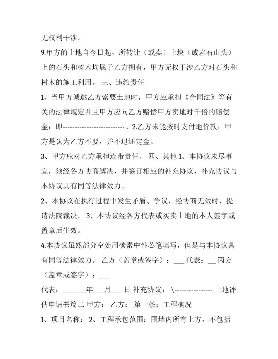 土地评估申请书(优秀5篇)_第2页