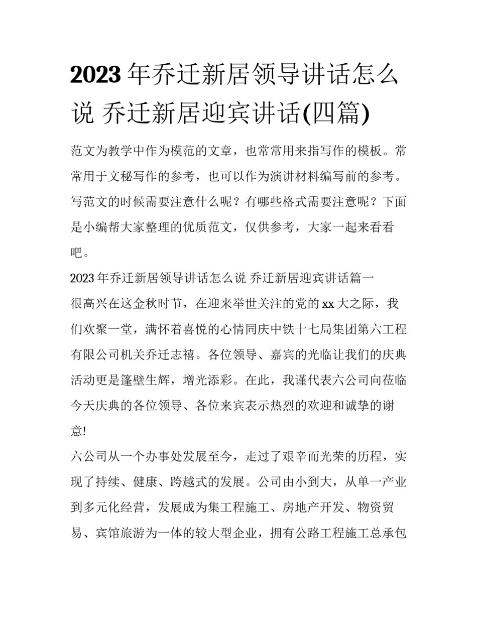 2023年乔迁新居领导讲话怎么说 乔迁新居迎宾讲话(四篇)_第1页