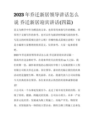 2023年乔迁新居领导讲话怎么说 乔迁新居迎宾讲话(四篇)