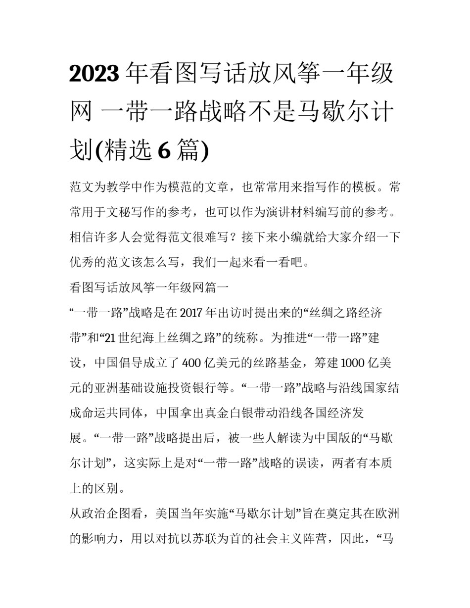 2023年看图写话放风筝一年级网 一带一路战略不是马歇尔计划(精选6篇)_第1页