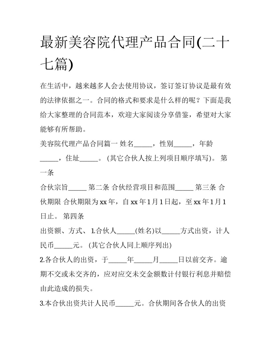最新美容院代理产品合同(二十七篇)_第1页
