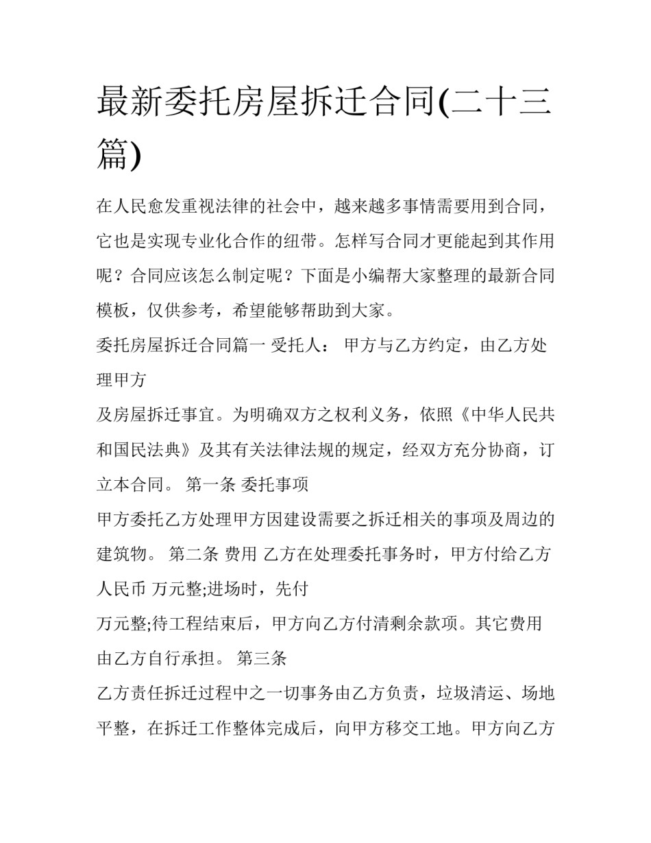 最新委托房屋拆迁合同(二十三篇)_第1页