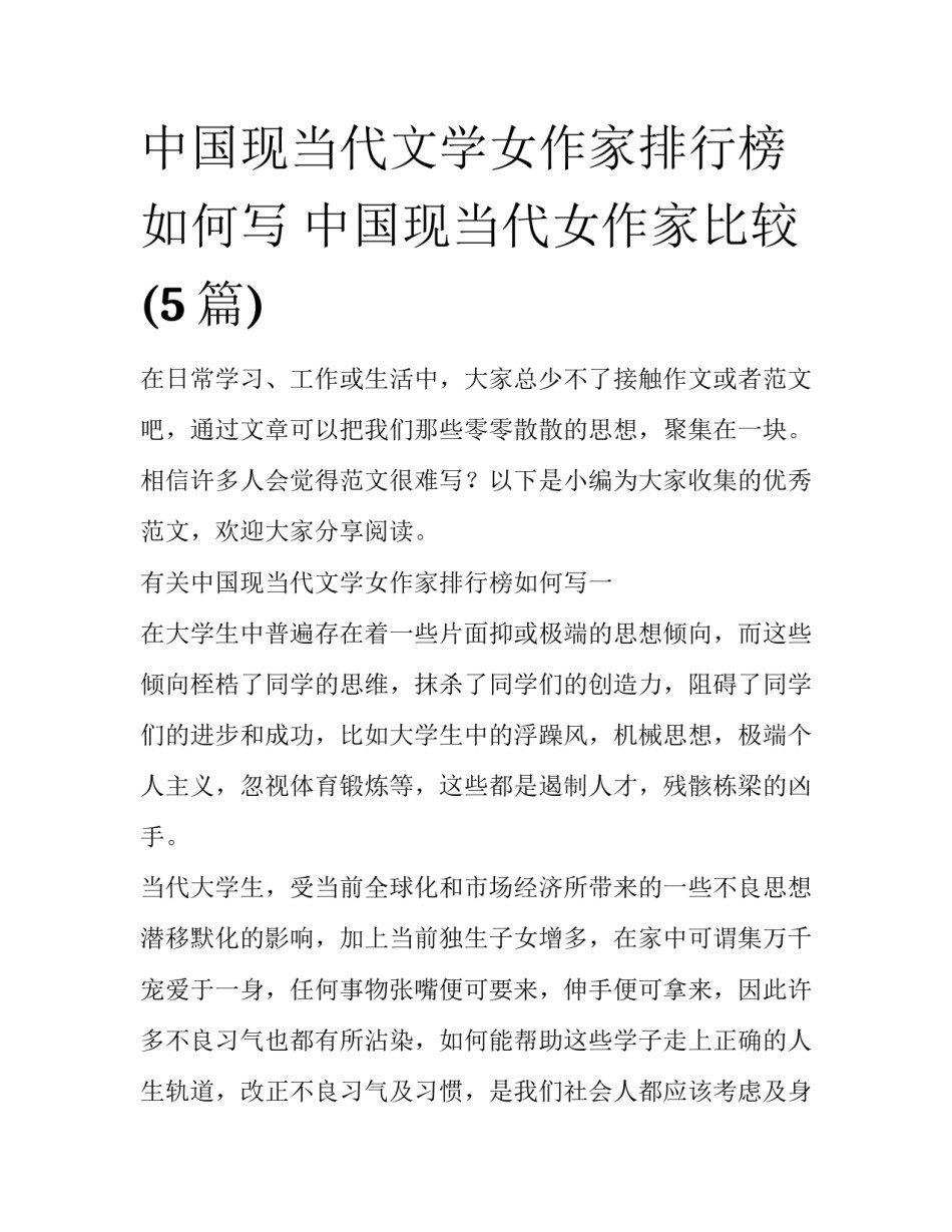 中国现当代文学女作家排行榜如何写 中国现当代女作家比较(5篇)_第1页