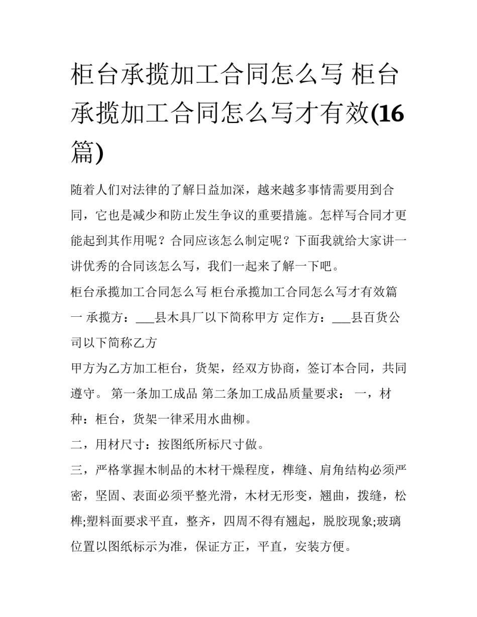柜台承揽加工合同怎么写 柜台承揽加工合同怎么写才有效(16篇)_第1页
