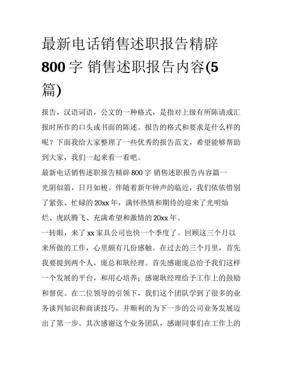 最新电话销售述职报告精辟800字 销售述职报告内容(5篇)_第1页