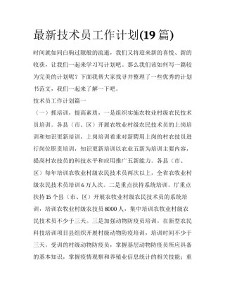 最新技术员工作计划(19篇)