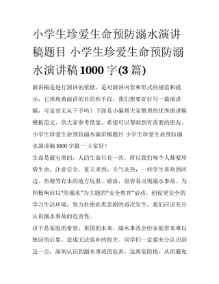 小学生珍爱生命预防溺水演讲稿题目 小学生珍爱生命预防溺水演讲稿1000字(3篇)