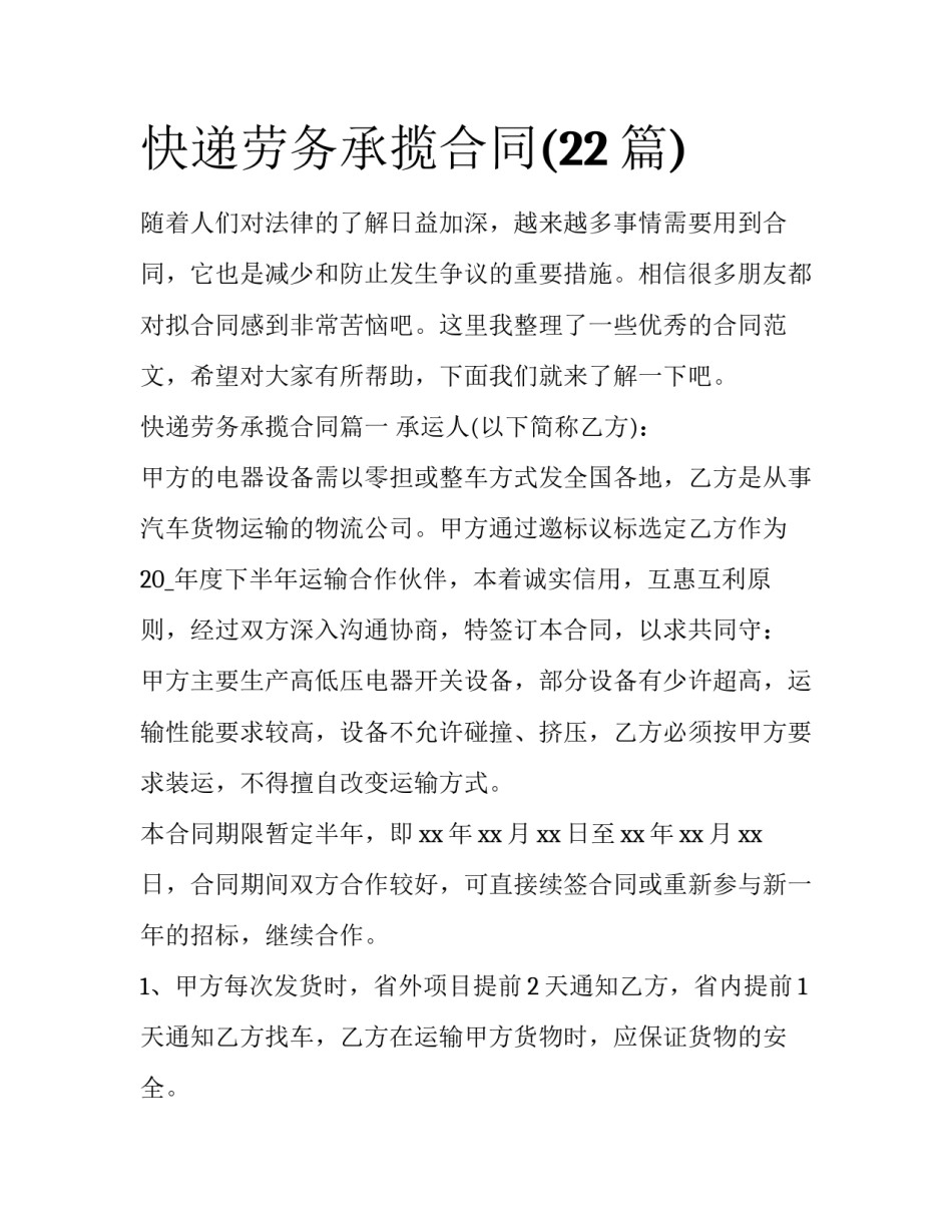 快递劳务承揽合同(22篇)_第1页