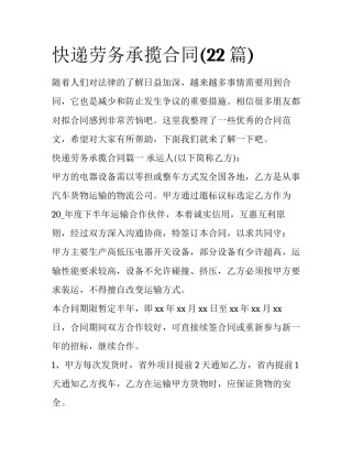 快递劳务承揽合同(22篇)