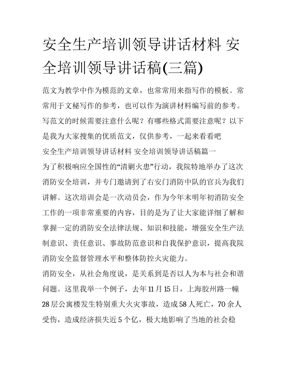 安全生产培训领导讲话材料 安全培训领导讲话稿(三篇)_第1页
