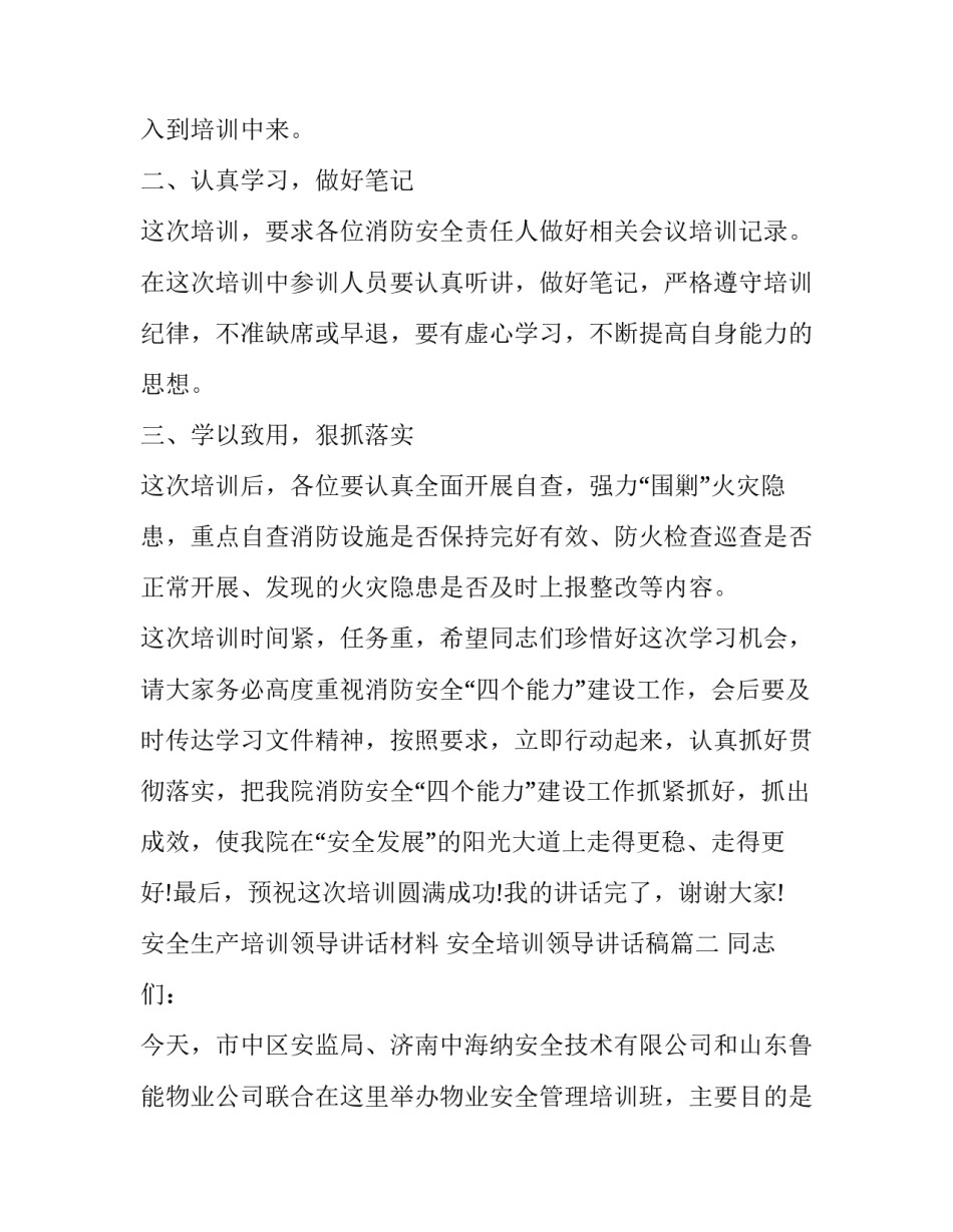 安全生产培训领导讲话材料 安全培训领导讲话稿(三篇)_第3页